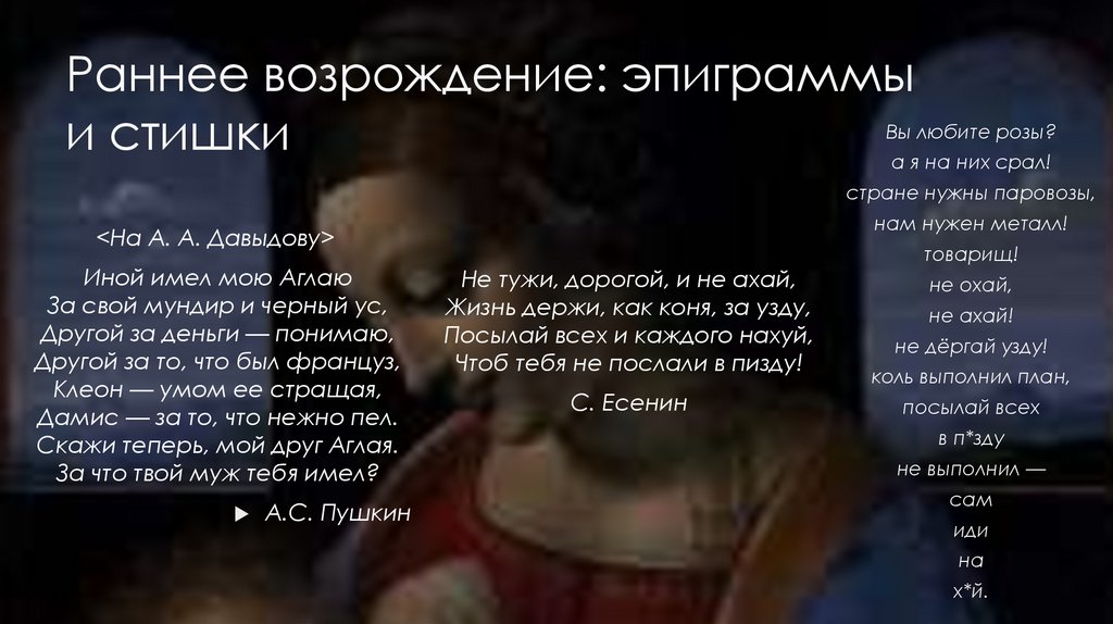 Раннее возрождение: эпиграммы и стишки