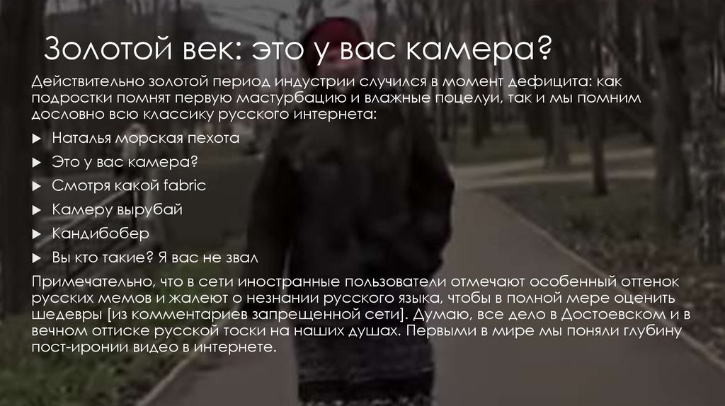 Золотой век: это у вас камера?