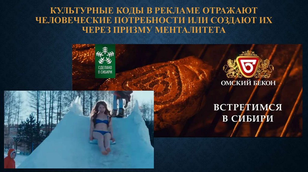 Культурные коды в рекламе отражают человеческие потребности или создают их через призму менталитета