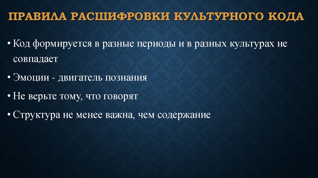 Правила расшифровки культурного кода