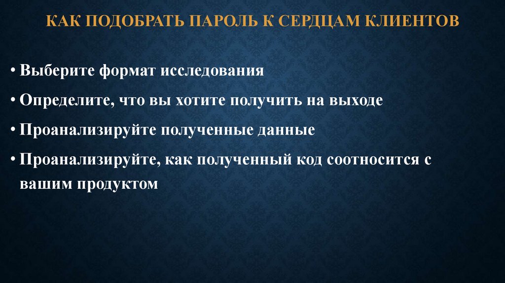 Как подобрать пароль к сердцам клиентов
