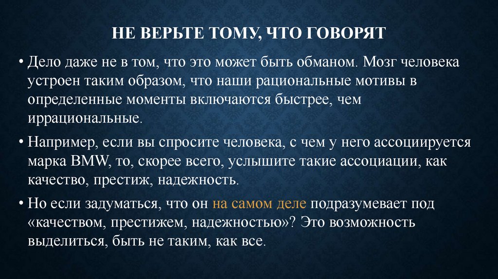 Не верьте тому, что говорят