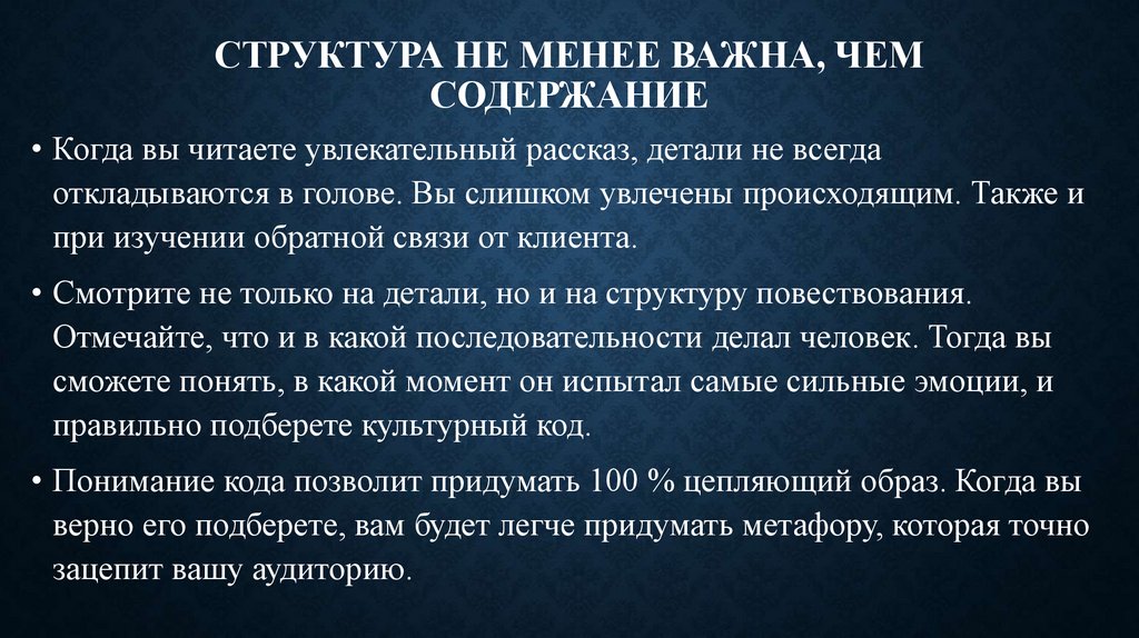 Структура не менее важна, чем содержание