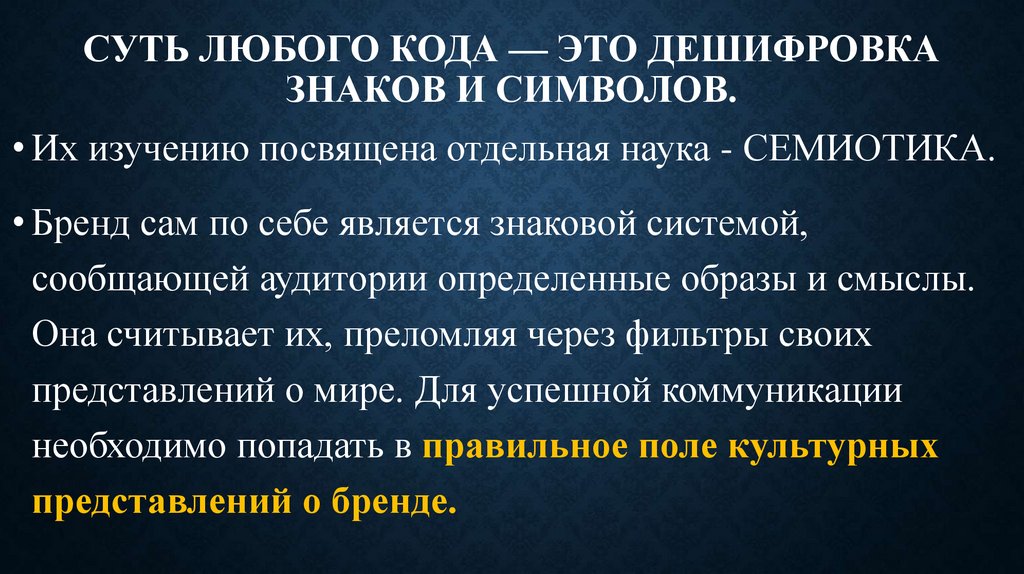 Суть любого кода — это дешифровка знаков и символов.
