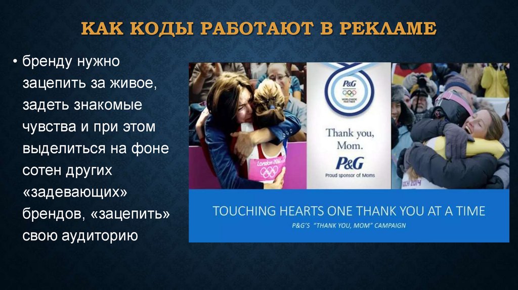 Как коды работают в рекламе