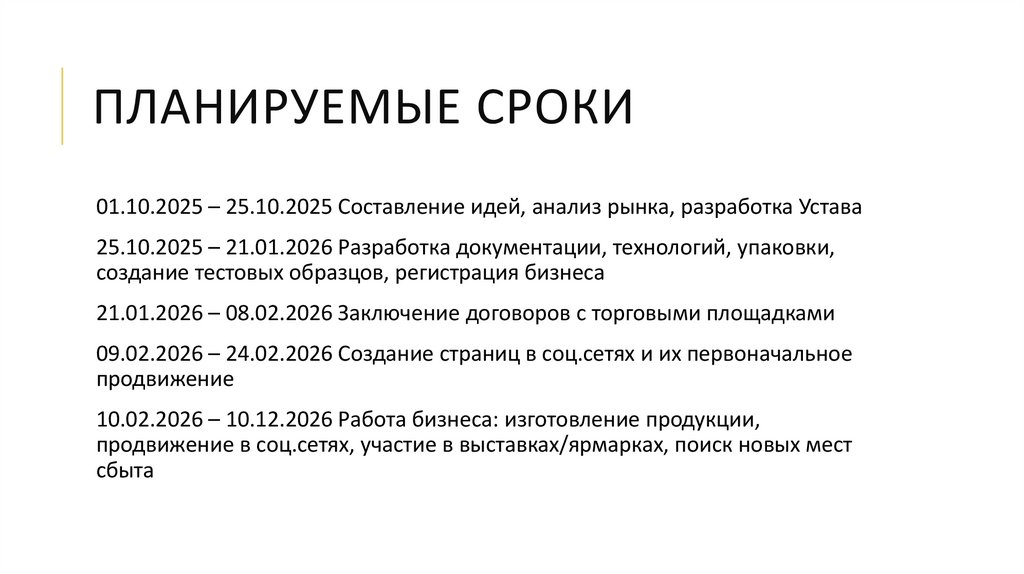 Планируемые сроки