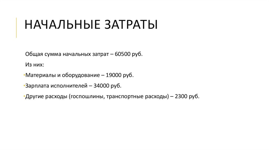 Начальные затраты
