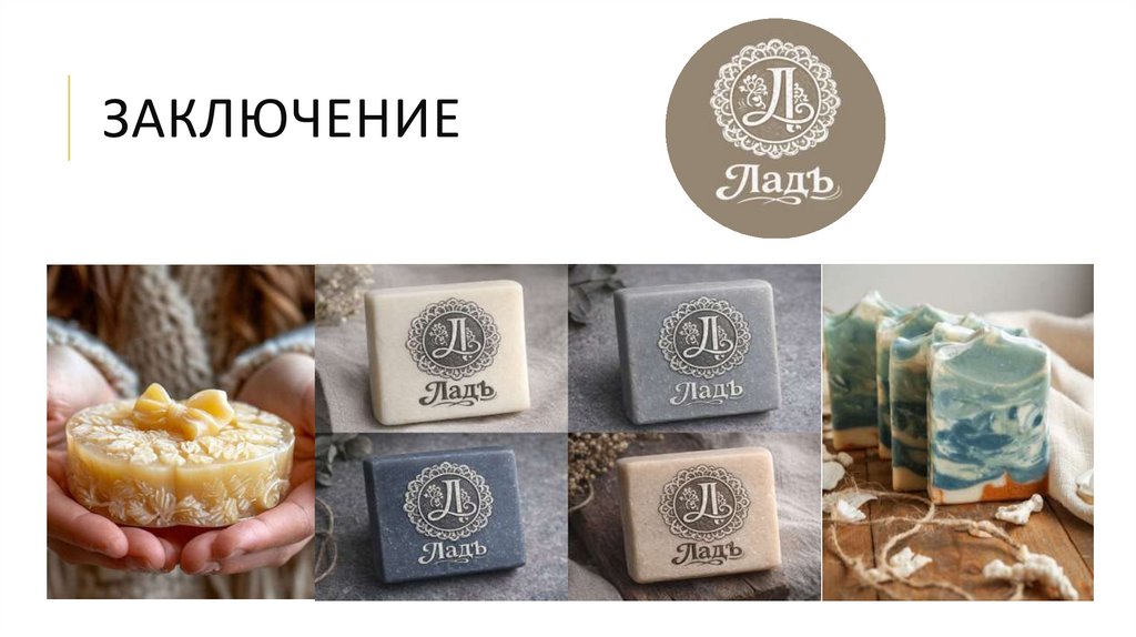 Заключение