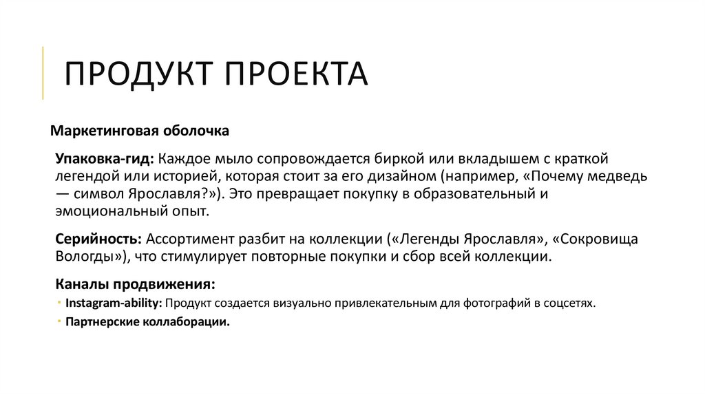 Продукт проекта