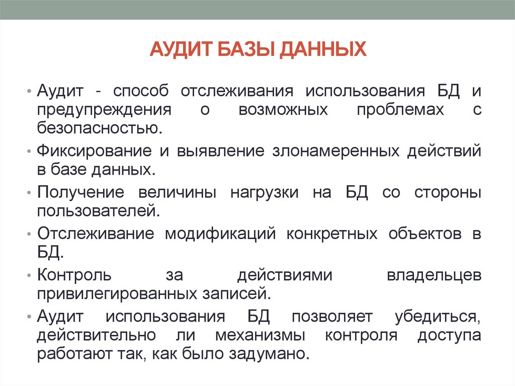 АУДИТ БАЗЫ ДАННЫХ