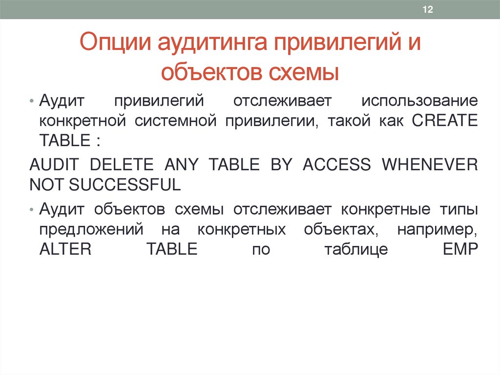 Опции аудитинга привилегий и объектов схемы