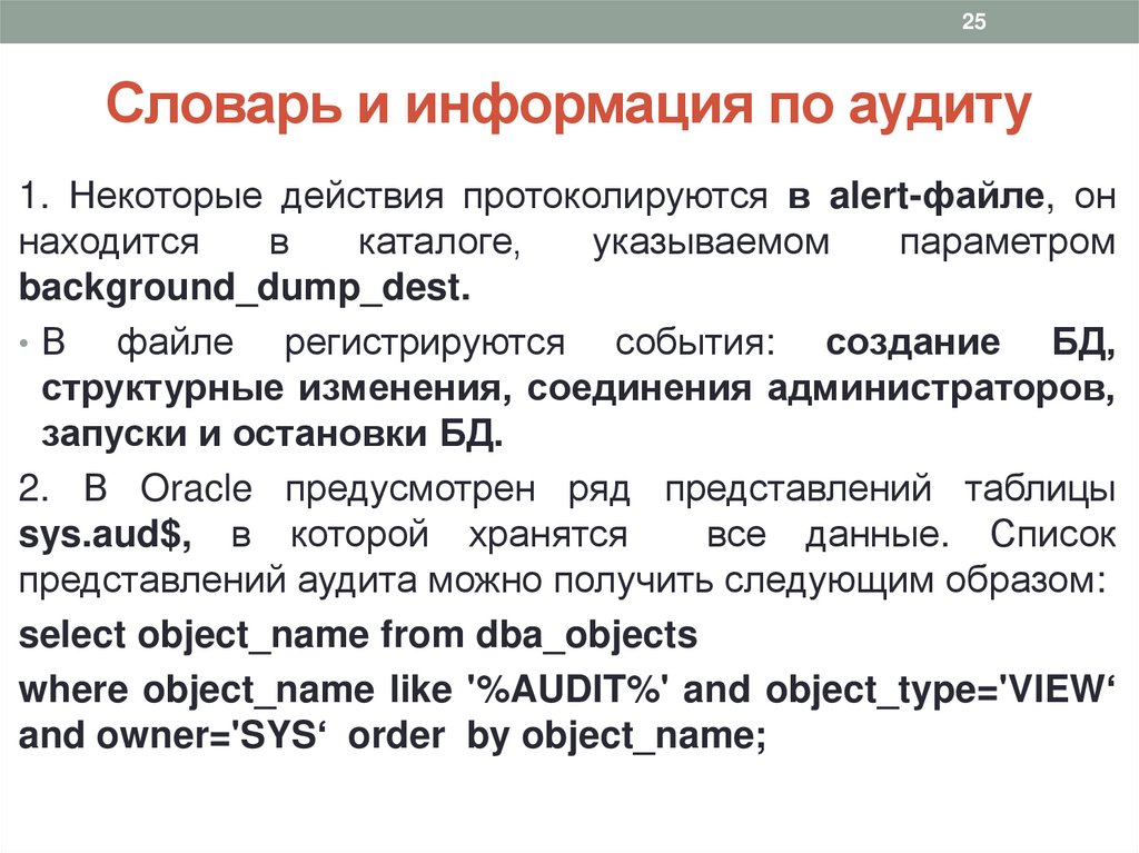 Словарь и информация по аудиту