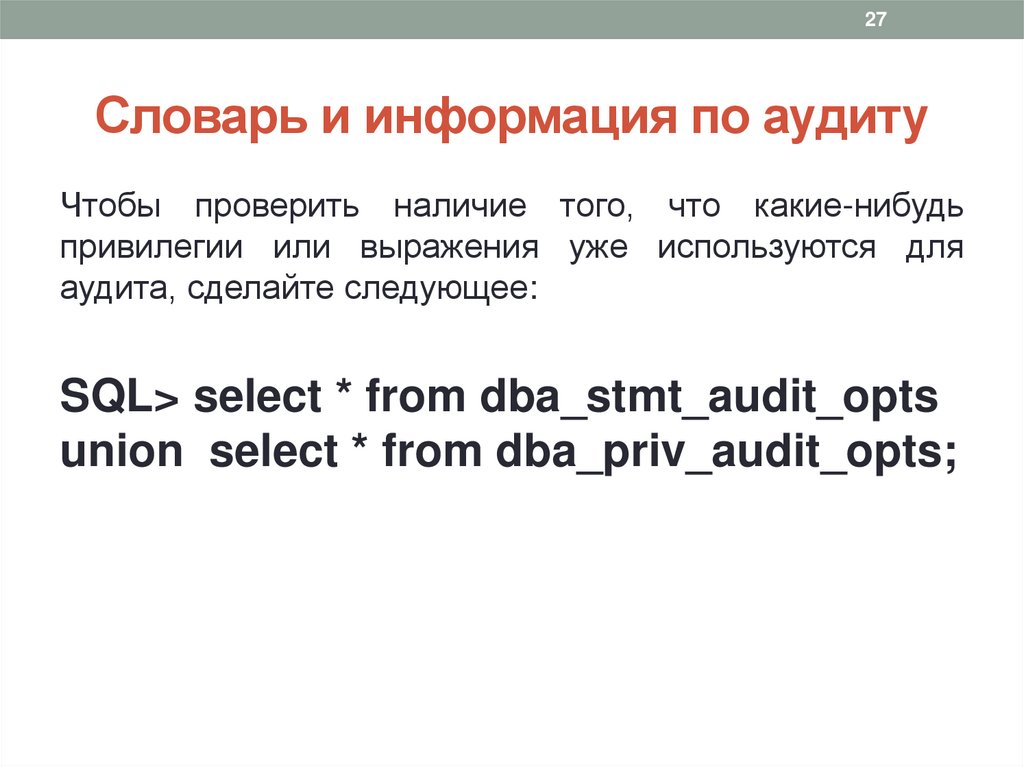 Словарь и информация по аудиту