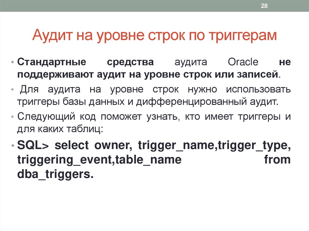 Аудит на уровне строк по триггерам