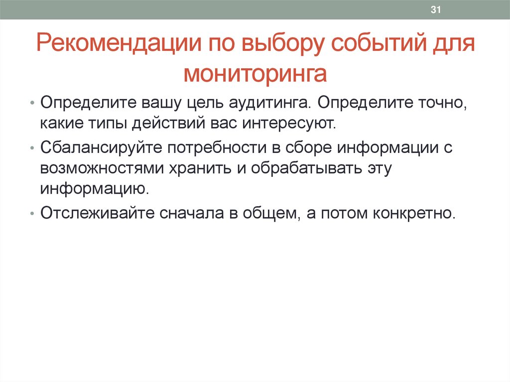 Рекомендации по выбору событий для мониторинга