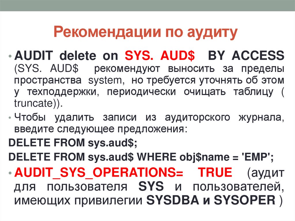 Рекомендации по аудиту