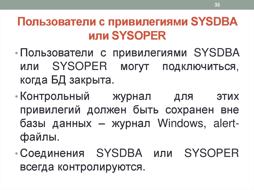 Пользователи с привилегиями SYSDBA или SYSOPER