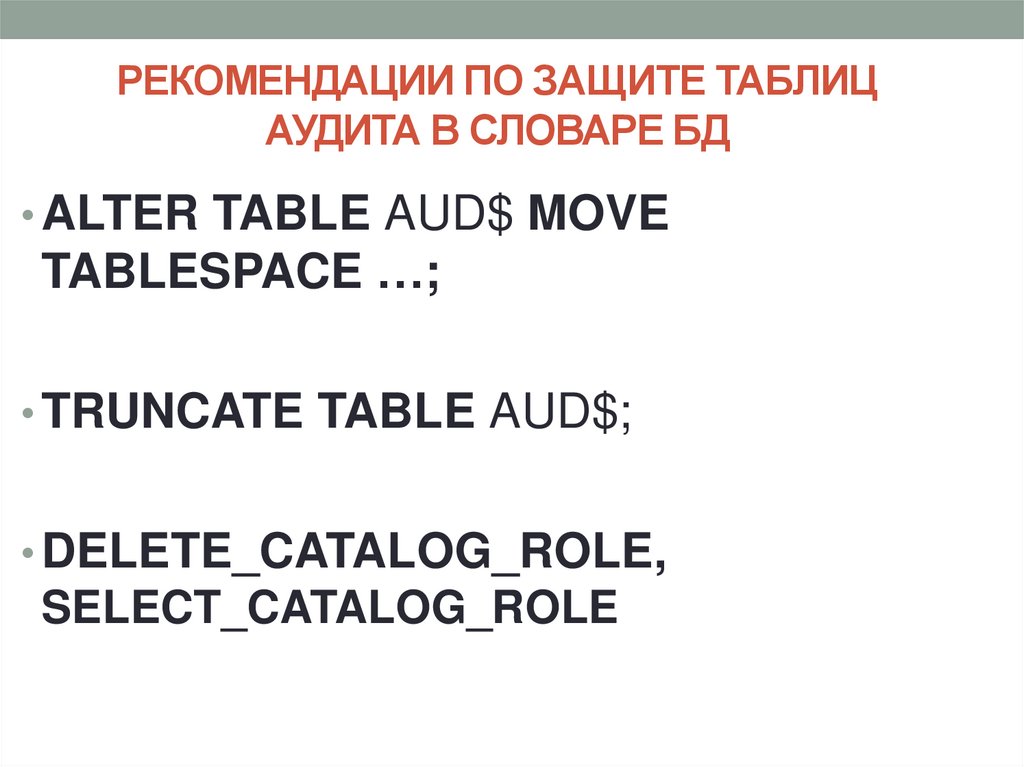 РЕКОМЕНДАЦИИ ПО ЗАЩИТЕ ТАБЛИЦ АУДИТА В СЛОВАРЕ БД