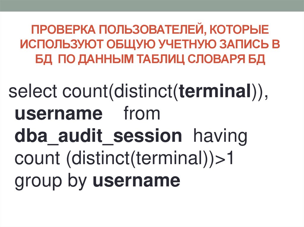 ПРОВЕРКА ПОЛЬЗОВАТЕЛЕЙ, КОТОРЫЕ ИСПОЛЬЗУЮТ ОБЩУЮ УЧЕТНУЮ ЗАПИСЬ В БД ПО ДАННЫМ ТАБЛИЦ СЛОВАРЯ БД