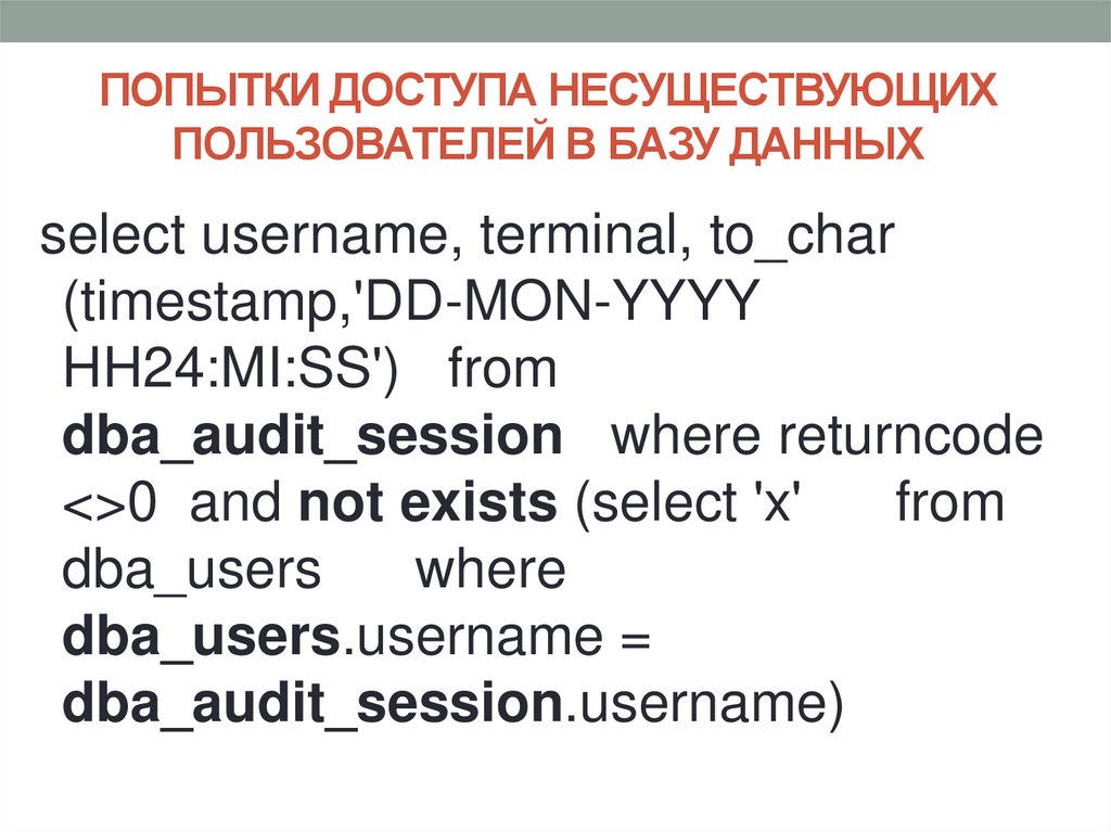ПОПЫТКИ ДОСТУПА НЕСУЩЕСТВУЮЩИХ ПОЛЬЗОВАТЕЛЕЙ В БАЗУ ДАННЫХ