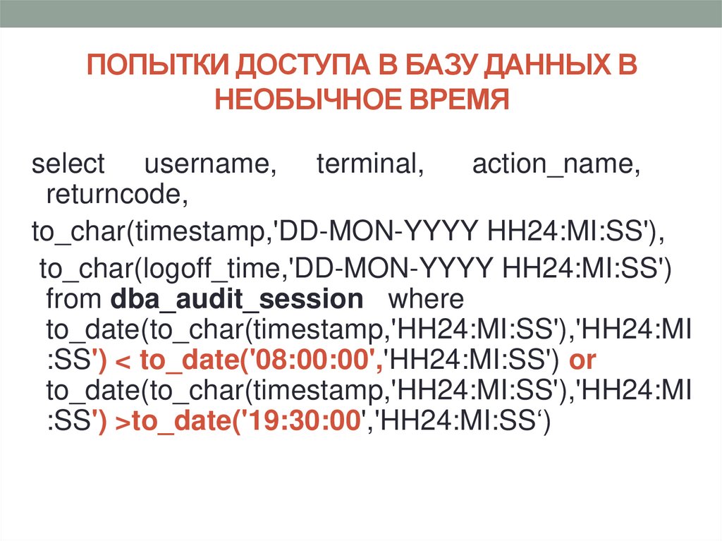 ПОПЫТКИ ДОСТУПА В БАЗУ ДАННЫХ В НЕОБЫЧНОЕ ВРЕМЯ