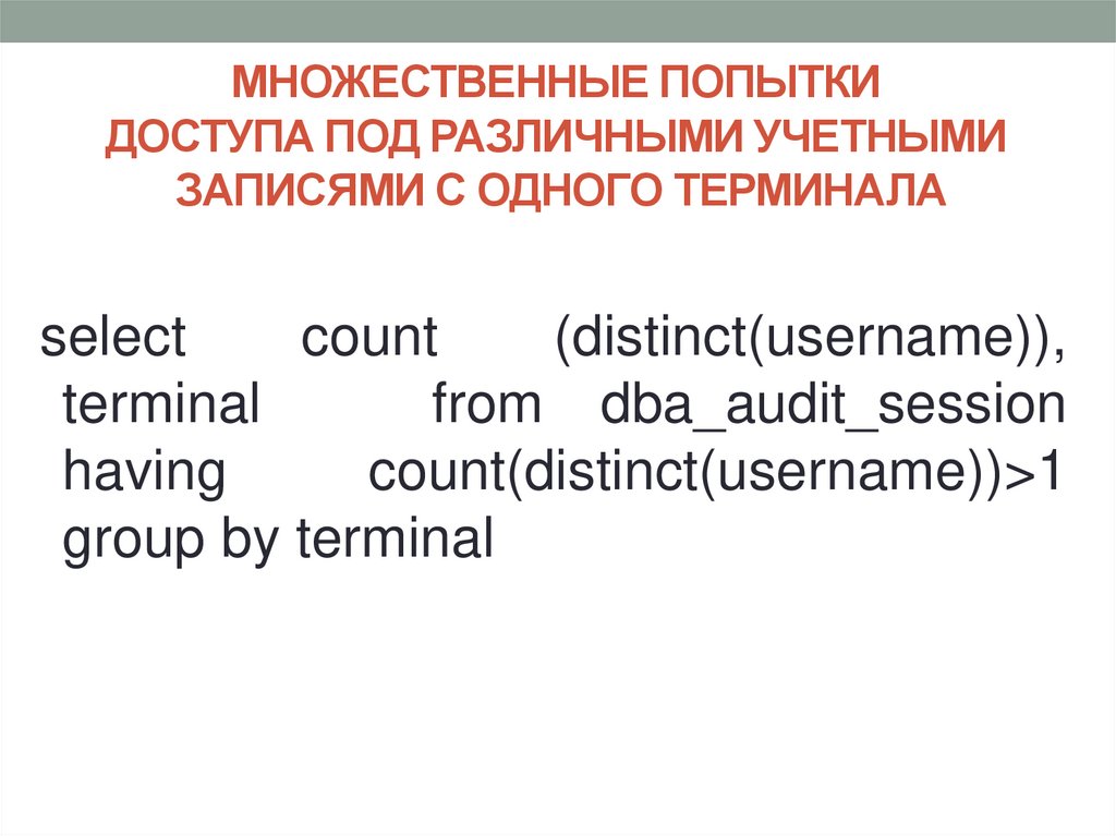 МНОЖЕСТВЕННЫЕ ПОПЫТКИ ДОСТУПА ПОД РАЗЛИЧНЫМИ УЧЕТНЫМИ ЗАПИСЯМИ С ОДНОГО ТЕРМИНАЛА
