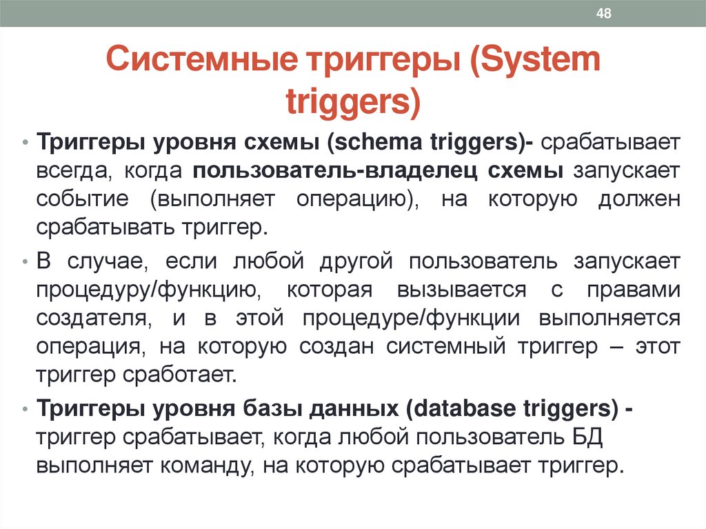 Системные триггеры (System triggers)
