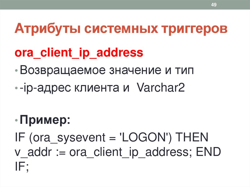 Атрибуты системных триггеров