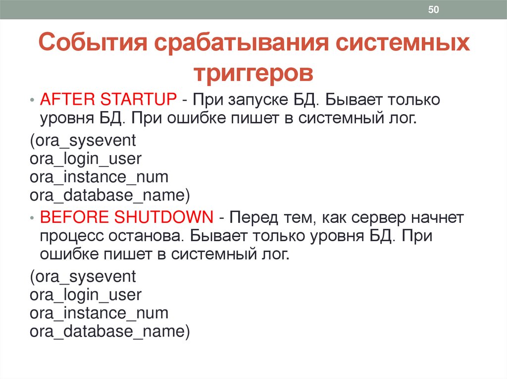 События срабатывания системных триггеров