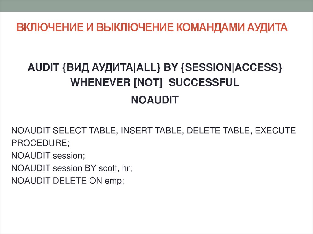 ВКЛЮЧЕНИЕ И ВЫКЛЮЧЕНИЕ КОМАНДАМИ АУДИТА