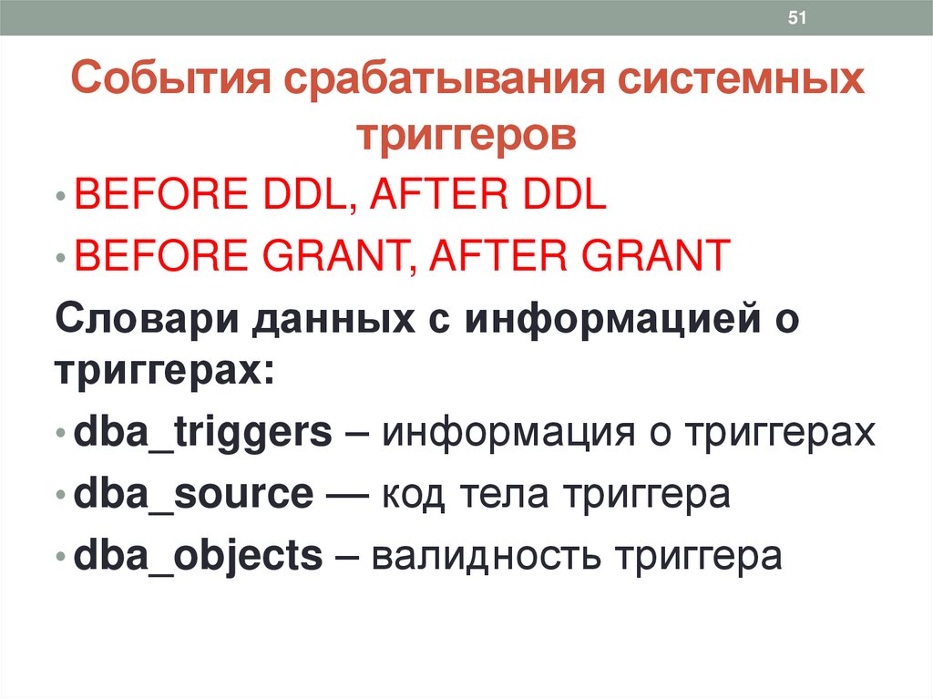 События срабатывания системных триггеров