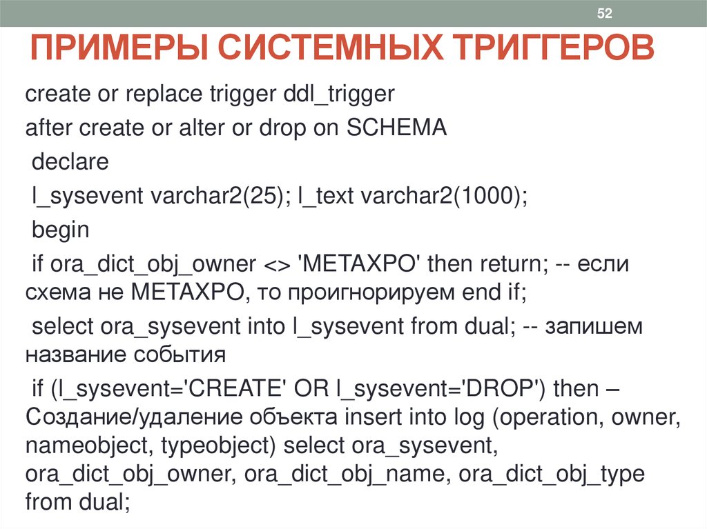ПРИМЕРЫ СИСТЕМНЫХ ТРИГГЕРОВ