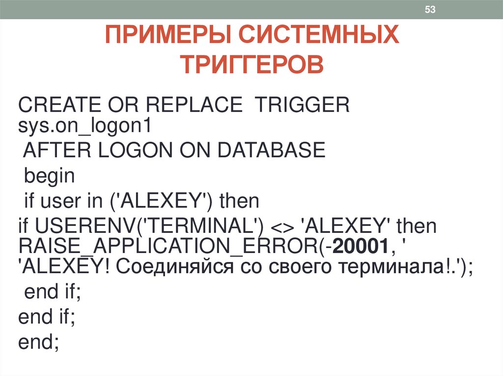 ПРИМЕРЫ СИСТЕМНЫХ ТРИГГЕРОВ