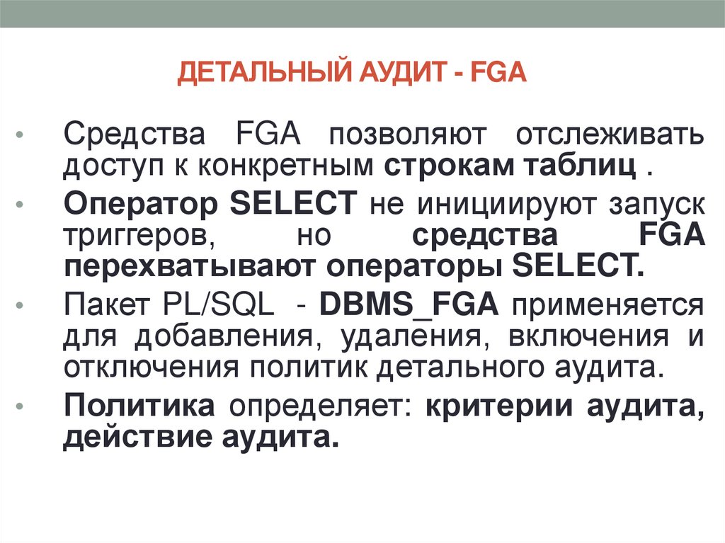 ДЕТАЛЬНЫЙ АУДИТ - FGA