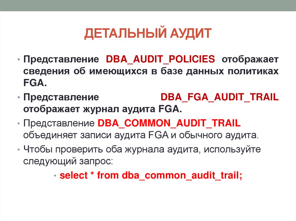 ДЕТАЛЬНЫЙ АУДИТ