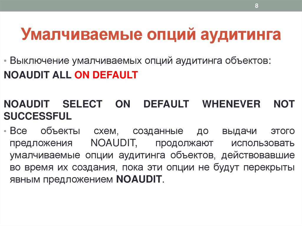 Умалчиваемые опций аудитинга