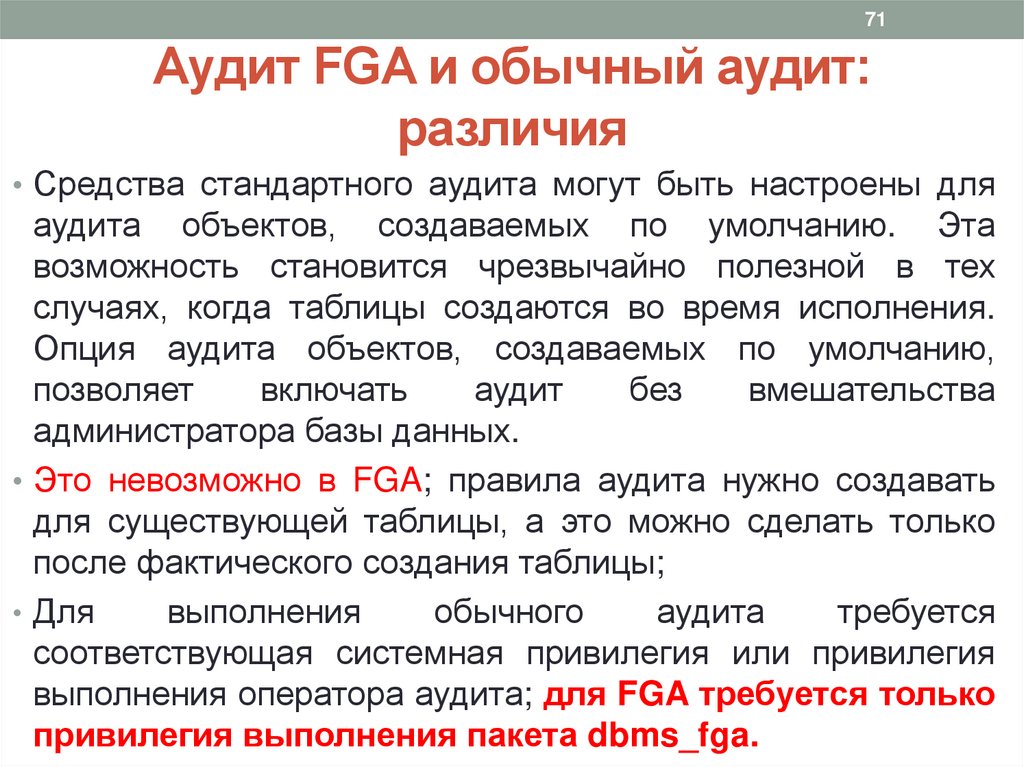 Аудит FGA и обычный аудит: различия