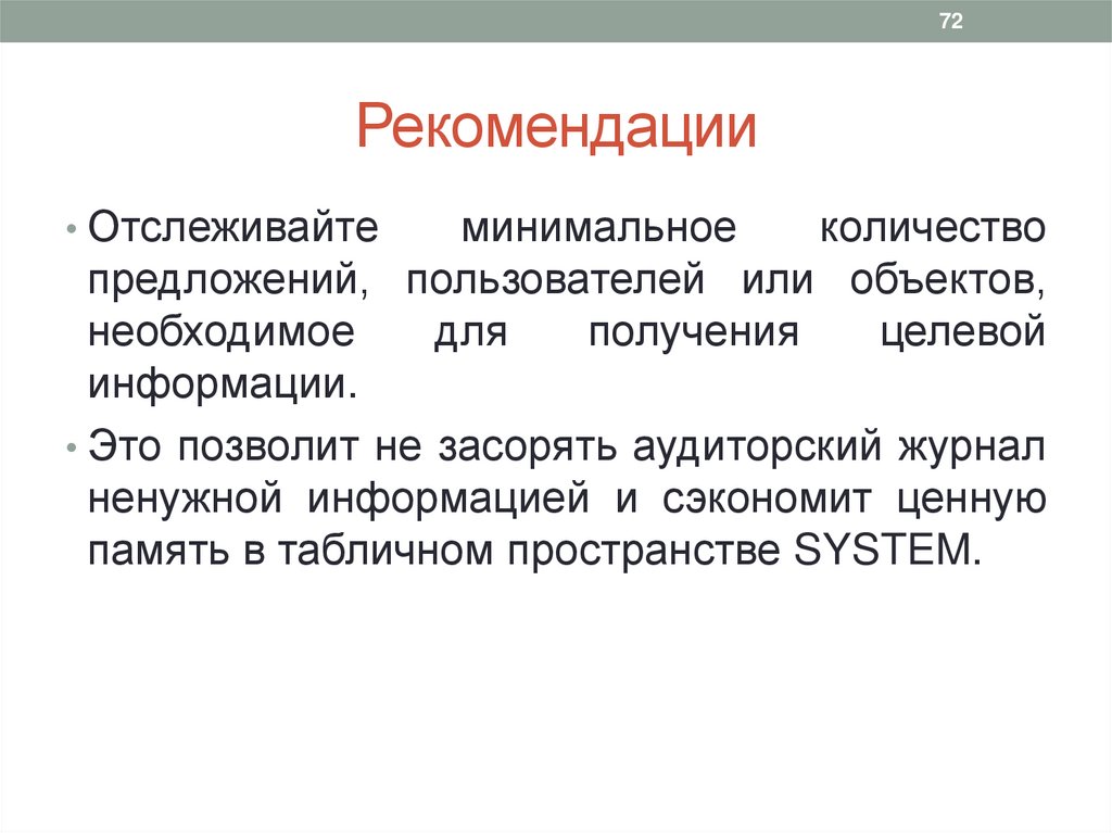 Рекомендации