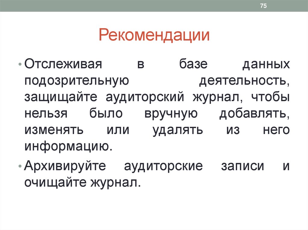 Рекомендации