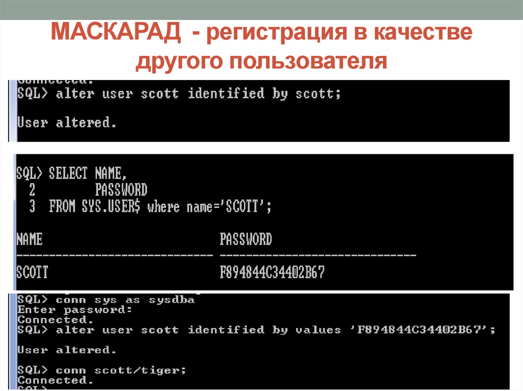 МАСКАРАД - регистрация в качестве другого пользователя