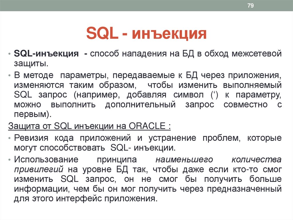 SQL - инъекция