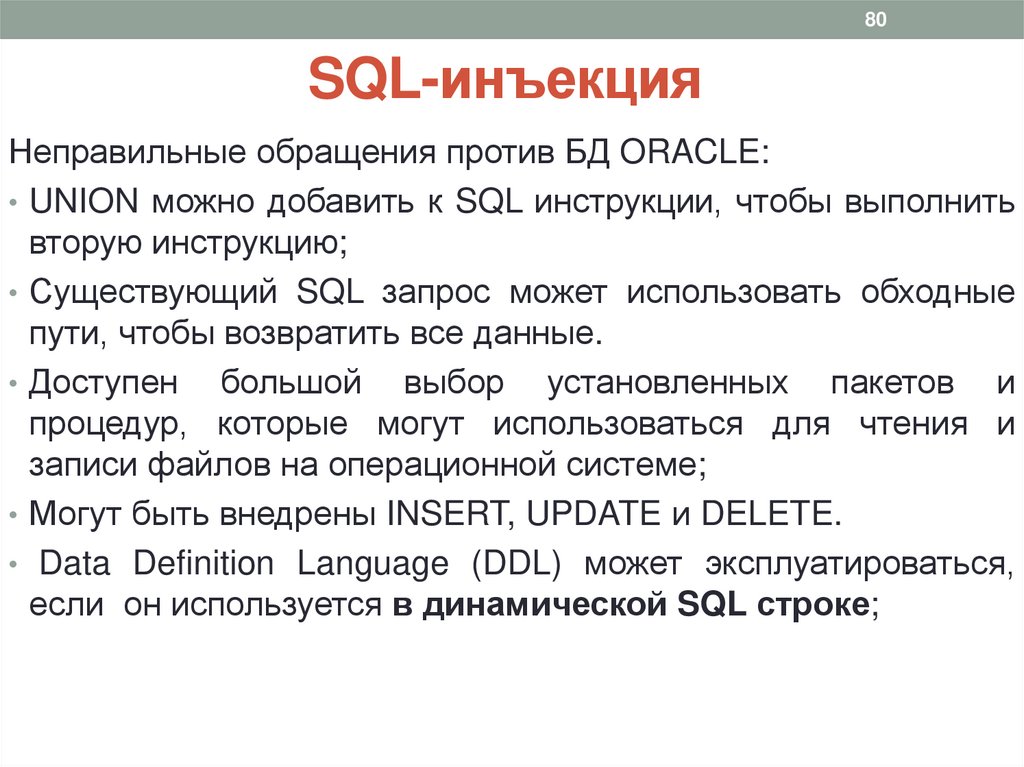 SQL-инъекция