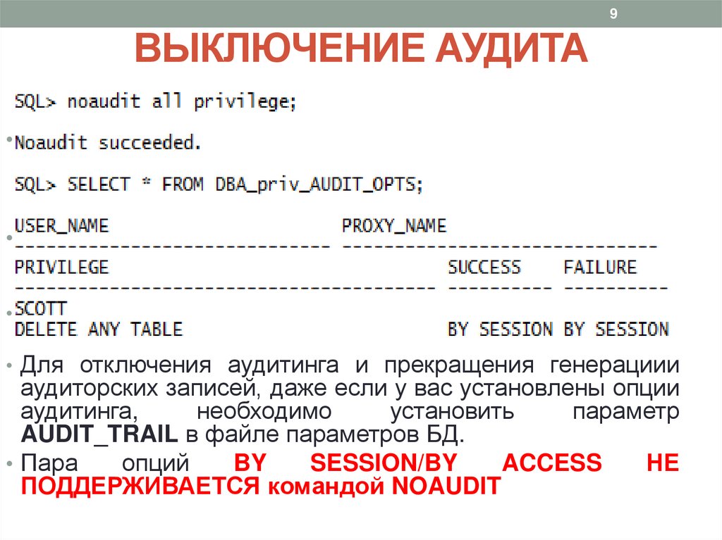 ВЫКЛЮЧЕНИЕ АУДИТА