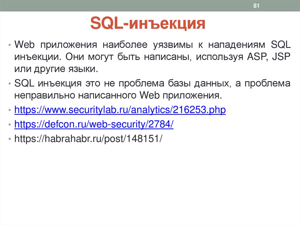 SQL-инъекция