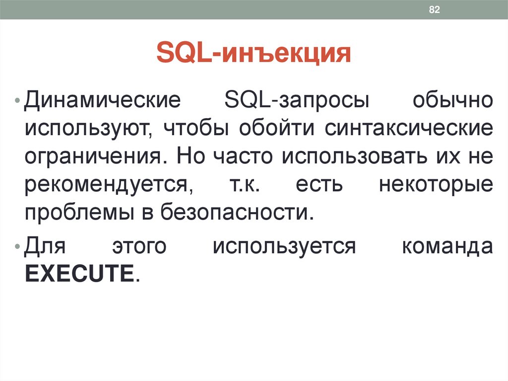 SQL-инъекция