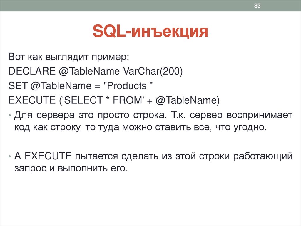 SQL-инъекция