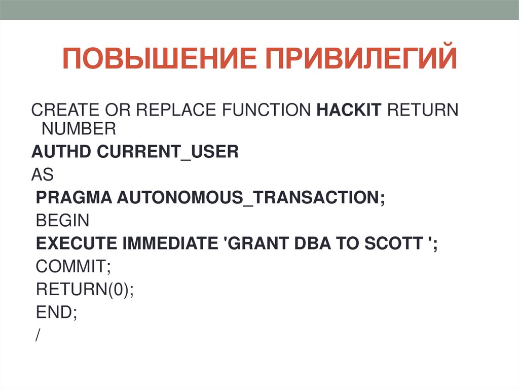 ПОВЫШЕНИЕ ПРИВИЛЕГИЙ