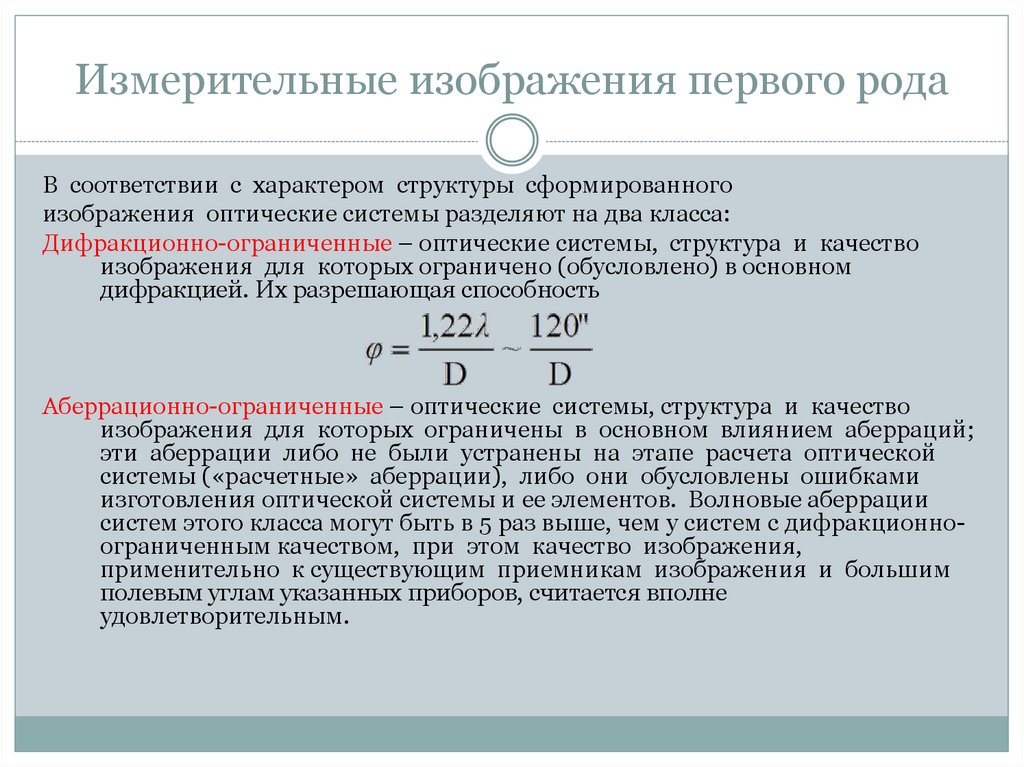 Измерительные изображения первого рода