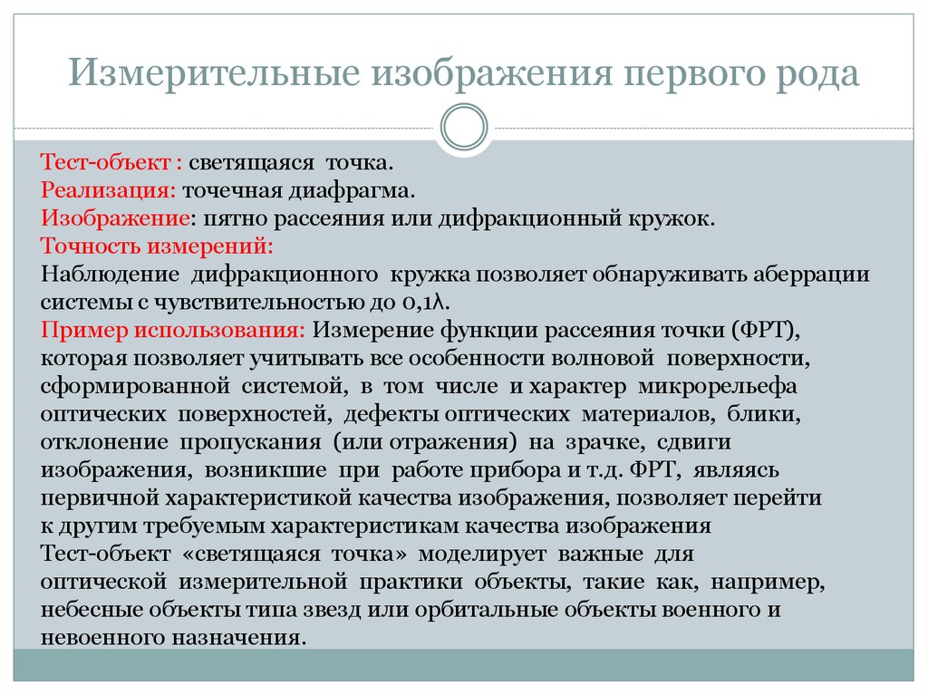 Измерительные изображения первого рода