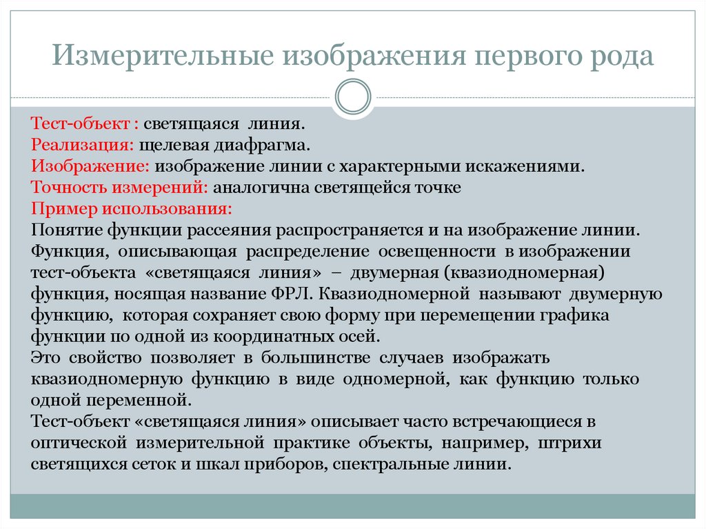 Измерительные изображения первого рода